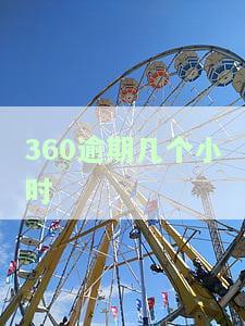 360逾期几个小时怎么消除？处理步骤及影响分析
