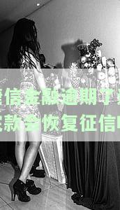 捷信金融逾期了还完款会恢复征信吗-捷信金融逾期了还完款会恢复征信吗知乎
