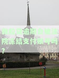 微粒贷逾期是否会冻结支付功能、微信零钱、微信和支付宝？是否会被法院冻结支付账号或冻结资产？