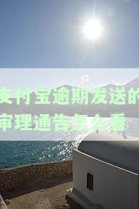 支付宝逾期发了通知函：拒收会有何后果？如何处理？通知函有效吗？