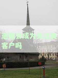 逾期会成为关注类客户吗？知乎解析：逾期关注与被关注的情况
