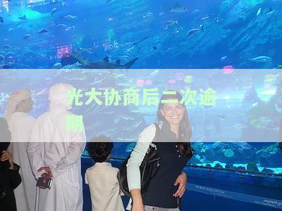 光大协商还款后又逾期：成功协商还款后再次违约怎么办？