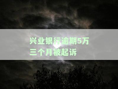 兴业银行逾期五个月被起诉，如何处理？