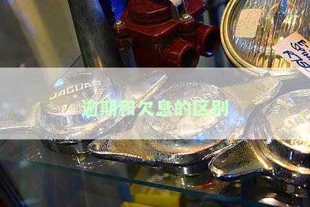 深入了解：逾期与欠息的区别