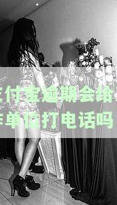 支付宝逾期是否会通知单位？会影响工作吗？