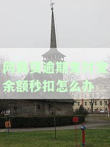 网商贷逾期支付宝余额秒扣？如何解决？
