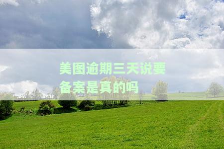 美图逾期几天会被起诉吗？影响及解决方法全解析