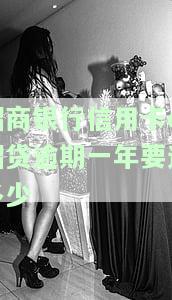 招商信用卡e招贷逾期一个星期会有影响吗？是否会上征信？