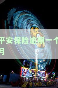 平安保险逾期一个月后费用扣除方式：仍会从卡中扣款。是否可以退保？能否继续缴费？