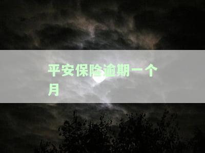 平安保险逾期一个月