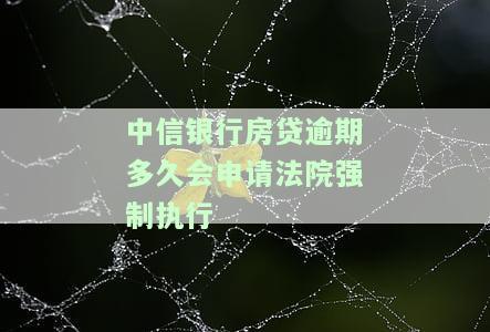 中信银行房贷逾期两天有不良记录吗？影响及解决方法全解析