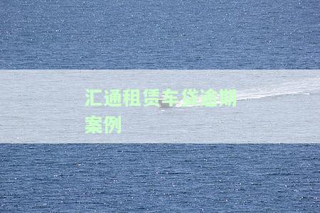 汇通租赁车贷还款客服电话及人工服务联系方式