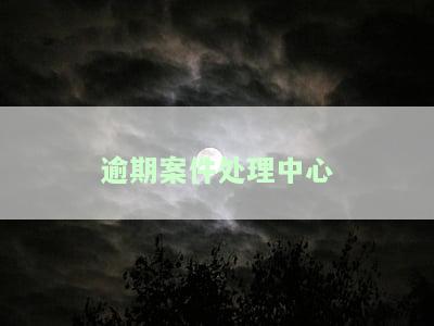 逾期案件处理中心是真的吗？它是做什么的？与催收有关吗？提供电话号码