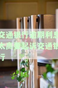 交通银行逾期还款利息翻倍条件及计算方法，能否全免手续费和利息？