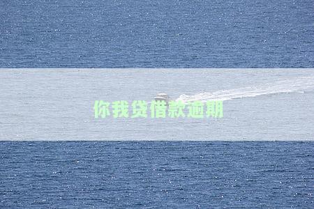 你我贷借款逾期一天，发信息给紧急联系人：真实情况与后果