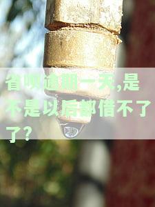省呗逾期一天会上征信，后果有多严重？会对信用卡产生影响吗？