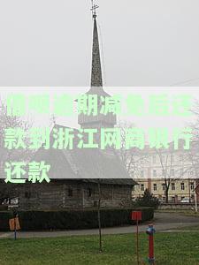 借呗逾期后协商减免成功：如何将款还入网商银行账户？