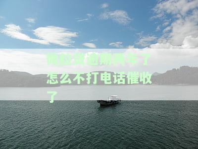 微粒贷逾期两年了怎么不打电话催收了
