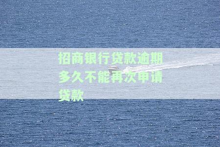 招商银行逾期多久需全额还款？逾期多少天上征信？一般逾期多久会被起诉？