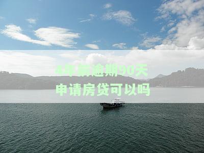 4年前逾期对房贷发放有无影响？重要性如何？