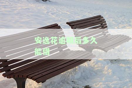 安逸花逾期会有什么后果？有奖问答，揭示逾期风险与影响！
