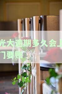 光大逾期会上门吗？了解可能的后果与应对措