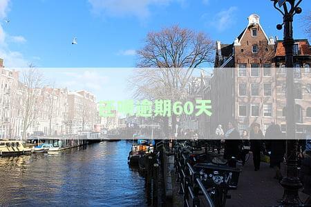 还呗逾期60天发电子律师函是真的吗？逾期半年多要发律师函怎么办？