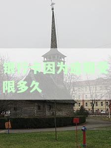 银行卡因为逾期受限多久能解除？影响及解决方法