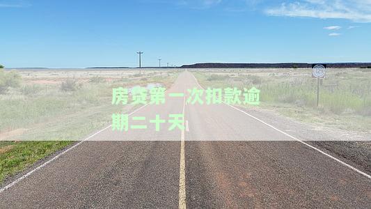 房贷第一次逾期后多久才会扣第二次款？逾期有何后果及罚息计算方法