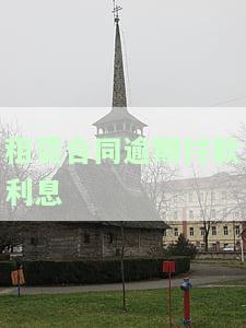 租赁合同逾期付款利息的判决书：违约金、计算方法及法律依据