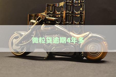 微粒贷逾期4年多如何处理？影响微信使用吗？