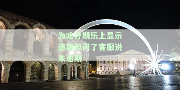 分期乐没逾期今天却接到了催款电话，是否会影响家人？