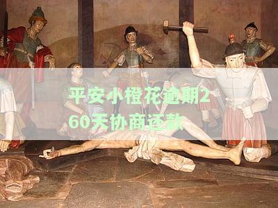 平安小橙花逾期多久会上诉？影响与解决措全解析