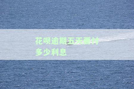 花呗逾期五天要付多少利息费？后果及恢复使用时间全解答！