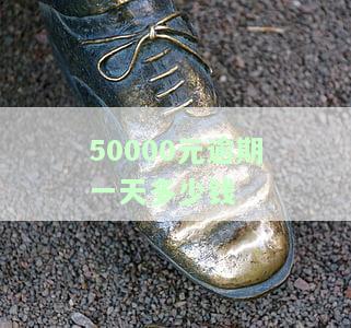 50000逾期费每天多少是合法？逾期5万每天利息多少？逾期多长时间会被告知？
