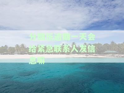 分期乐逾期两天会打电话给紧急联系人吗？已发送还款提醒，若今日未还可能上征信