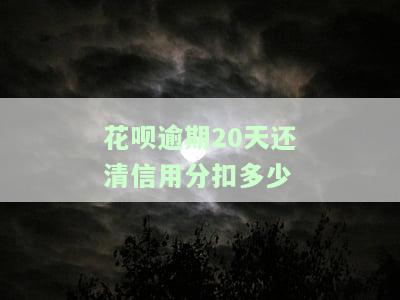 花呗逾期20天还清：信用分扣多少，多久能恢复使用资格？会影响征信吗？