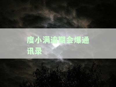 度小满逾期是否会联系家人或公司？