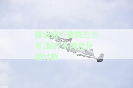 建设银行逾期3个月能否在分行协商还款及还本金？金额不多，上门催收是否真实？