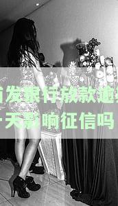 浦发银行贷款逾期一天会进入征信系统吗？影响信用及补救办法全解析