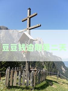 豆豆钱逾期第三天就会打电话给联系人，包括紧急联系人，若未接电话仍会持续拨打。逾期四天可能会涉及到家人，请及时处理欠款。