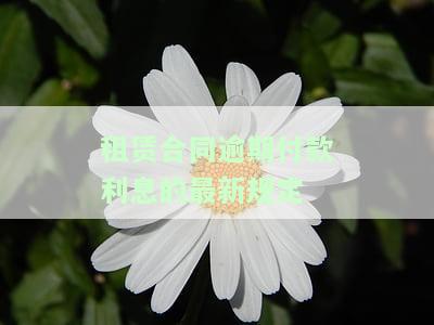租赁合同逾期利息法律依据及其计算方法