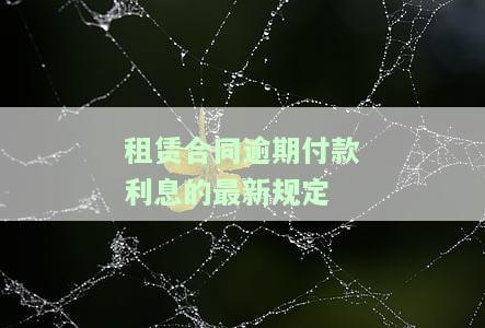 租赁合同纠纷：逾期付款利息计算方法及步骤