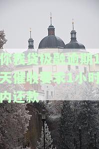你我贷极融逾期第四天威胁走催收流程，可能会影响到你的通讯录和司法部门。请尽快还款以避免进一步后果。