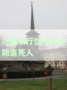 兴业银行信用卡逾期逼死人-2021年兴业银行信用卡逾期新法规