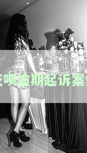 支付宝花呗逾期被起诉会有什么严重后果？包括诉讼类型、传票接收时间、法院人员是否会到家以及可能的结果。
