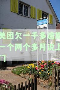 美团借款逾期两千多块：真的会上门走访吗？如何应对？