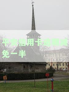 平安逾期减免成功：政策解读、影响及后续操作指南