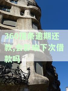 逾期还款会影响下次借款吗？解决方法与后果解析
