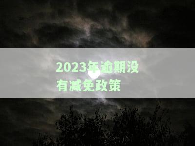 2021年逾期新政策：全面解读与应对策略